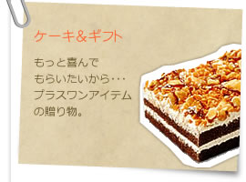 プレゼントや贈り物にどうぞ