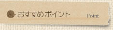 おすすめポイント