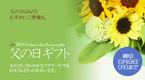 フラワーショップWFS/父の日の花ギフト・プレゼント特集