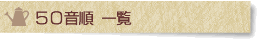 50音順花の育て方
