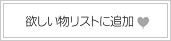パッション&ホテルオークラ　ケーキ&クッキーを欲しいものリストに追加