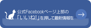 Facebookページを見る