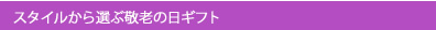 敬老の日