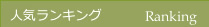 2018敬老の日ランキング