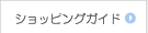 ショッピングガイド