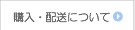 購入・配送について