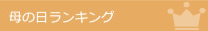 2019母の日ランキング
