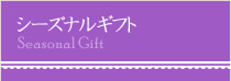 お歳暮・ご贈答花ギフトメニュー