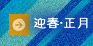 迎春・正月の花販売・通販