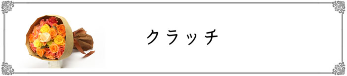 クラッチ